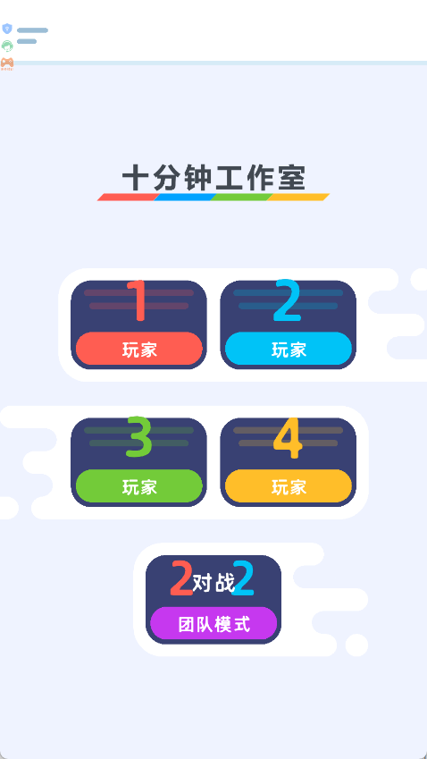 欢乐4人派对