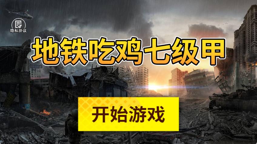 地铁吃鸡七级甲