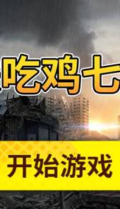 地铁吃鸡七级甲