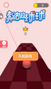 奔跑的球球