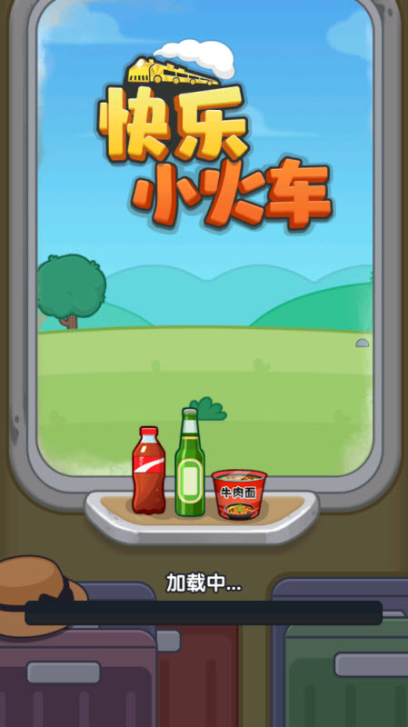 快乐小火车(红包版)