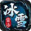 雷洛冰雪 2.6