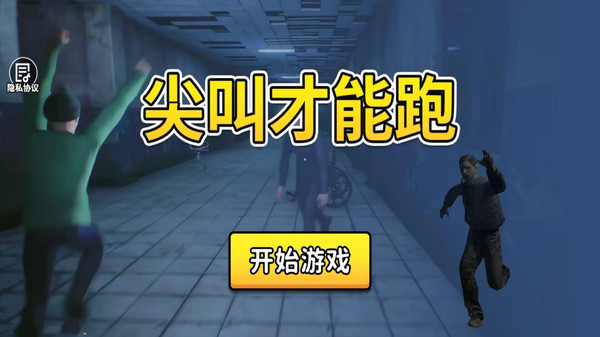 尖叫奔跑(尖叫才能跑)