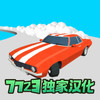 超级漂移(绿钥匙菜单) 1.4