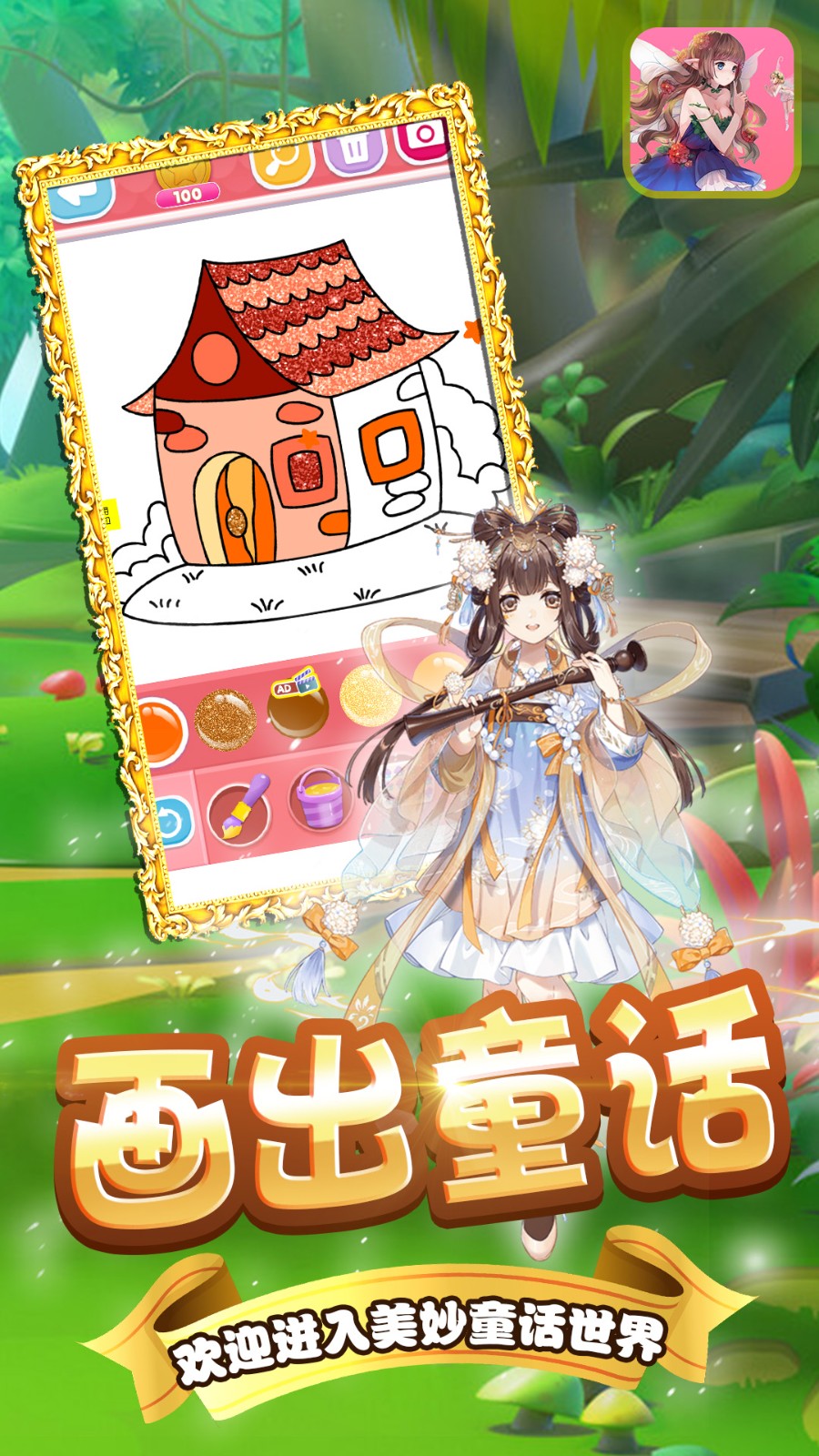 给童话小镇上色