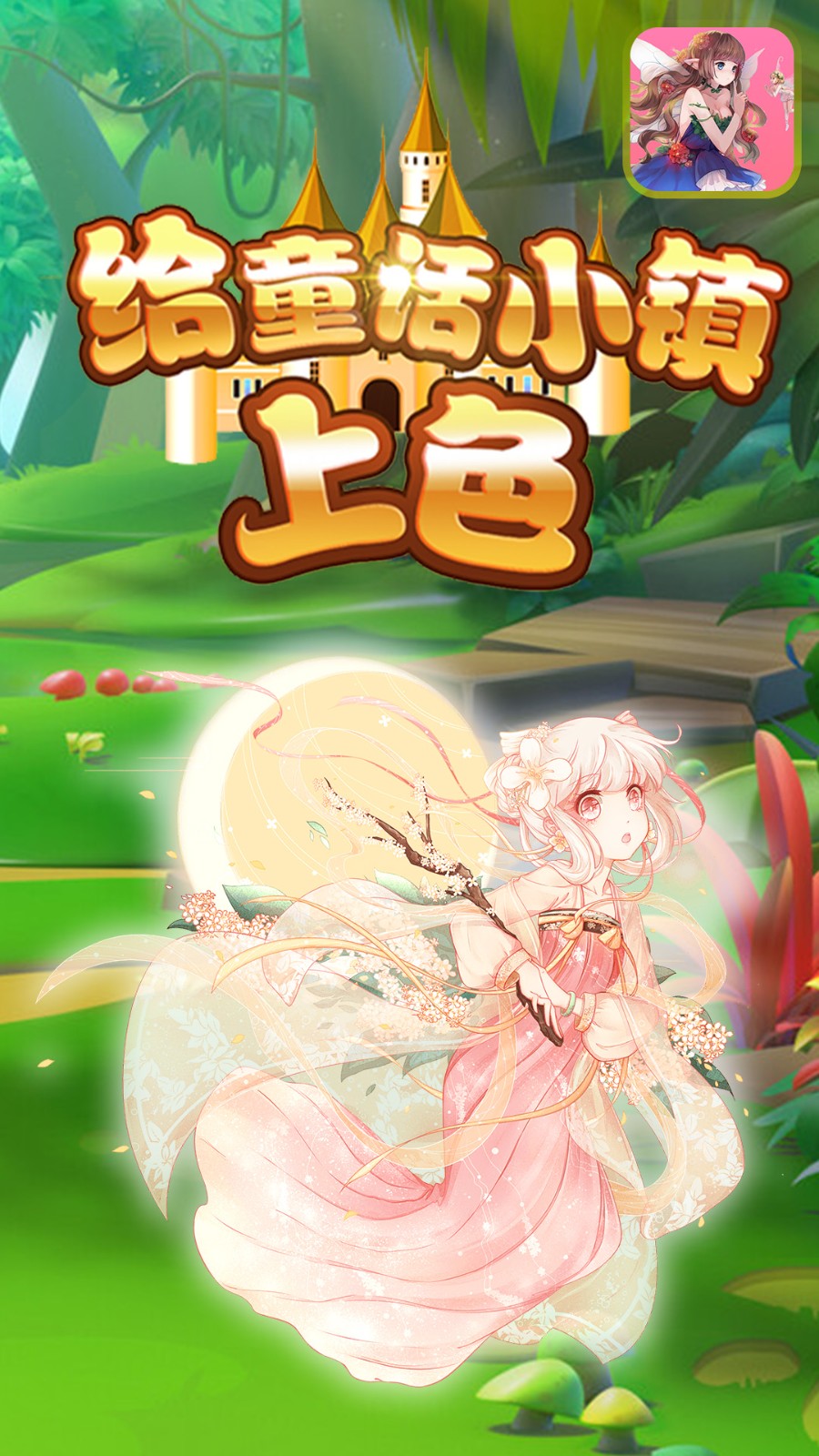 给童话小镇上色