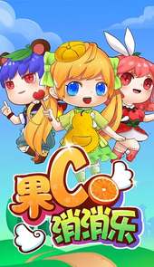 果C消消乐