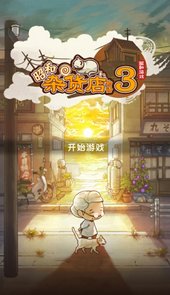 昭和杂货店物语３