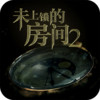 未上锁的房间2(全解锁免费版) 1.3