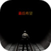 最后希望 1.2