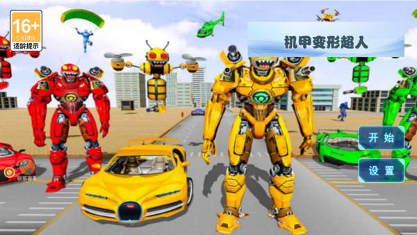 机甲变形超人