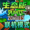 pvz生态版 1.6