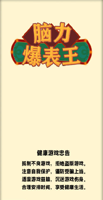 脑力爆表王