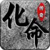 化命传奇 2.3