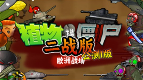 植物大战僵尸二战版(最新版)