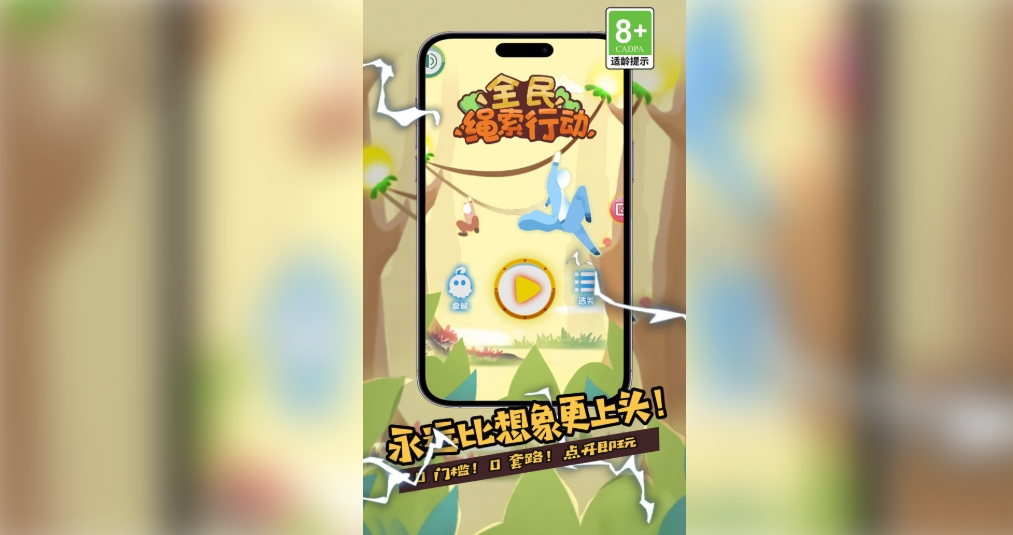 全民绳索行动