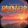 破晓征途 1.6