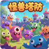 怪兽塔防 2.2