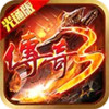 传奇3(光通版) 2.8