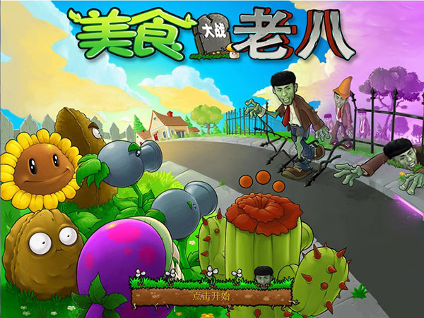 植物大战僵尸老八版(Gourmet vs laoba0.04)