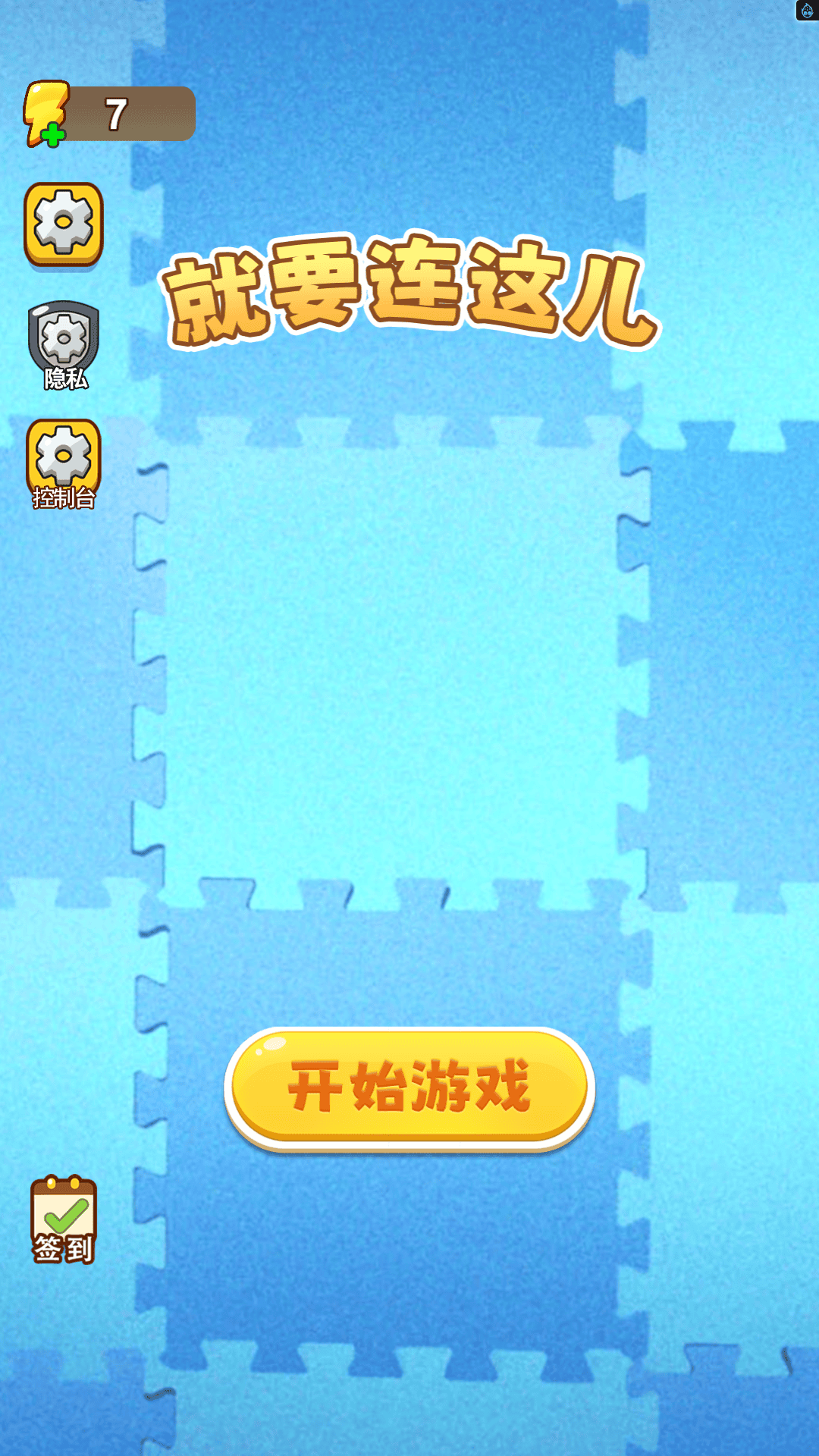 就要连这儿