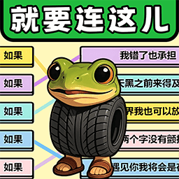 就要连这儿 1.4