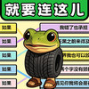 就要连这儿 1.4