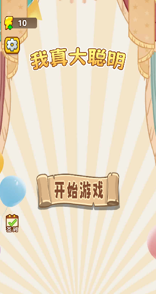 我真大聪明