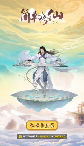简单修仙