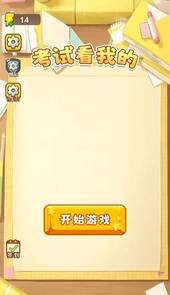 考试看我的