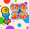 钉子工坊 1.1