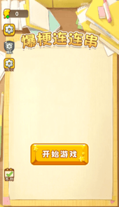 爆梗连连串