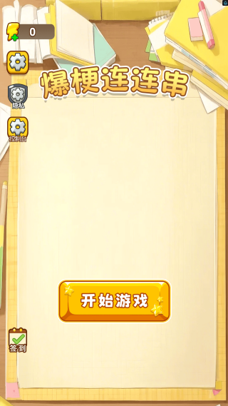 爆梗连连串