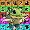 爆梗连连串 1.0