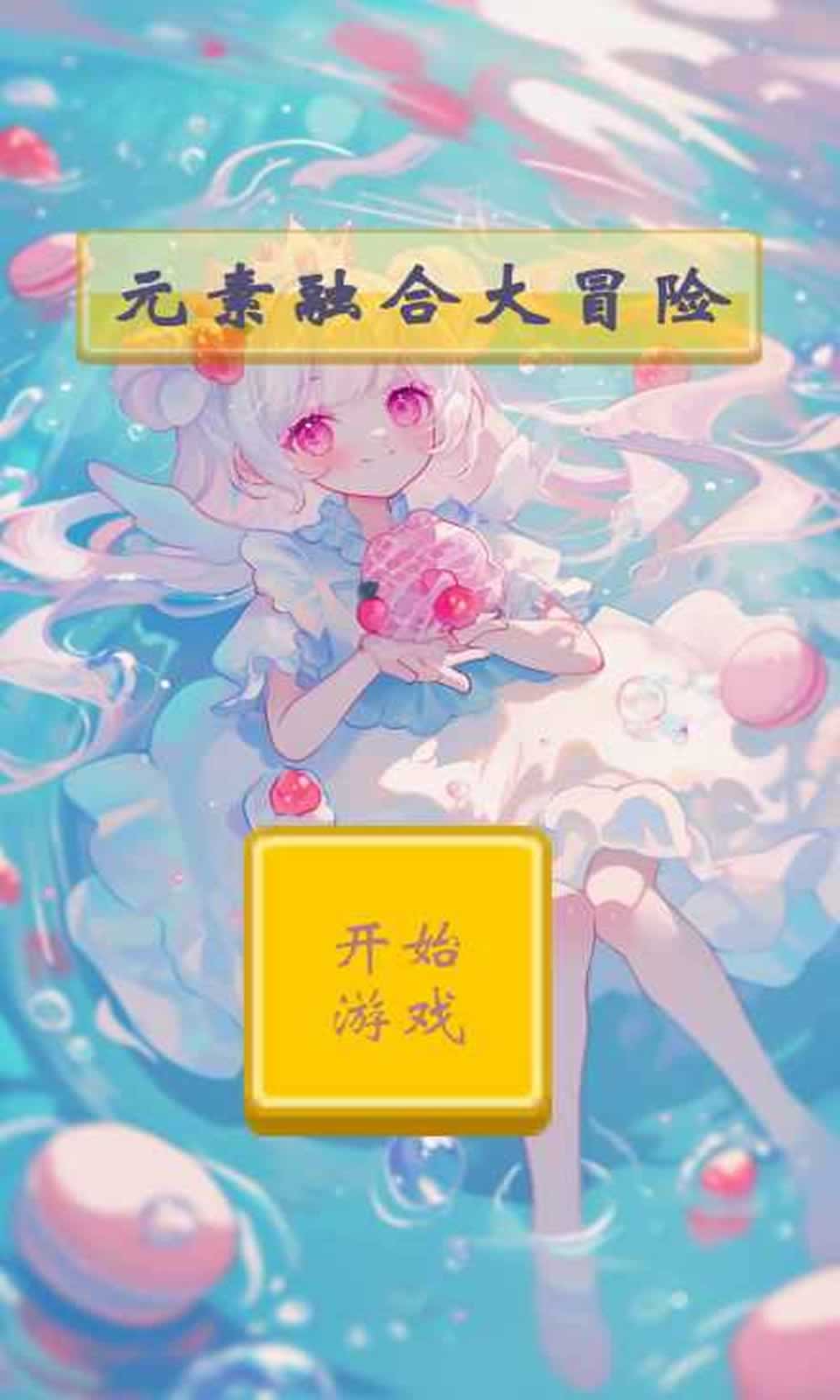 元素融合大冒险