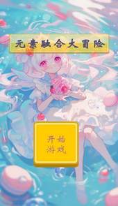 元素融合大冒险