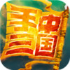 手中三国 1.3