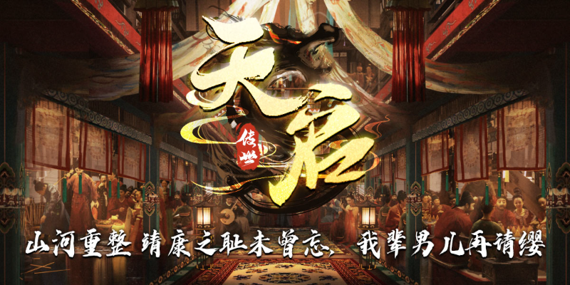 天启传世