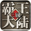 三国霸王大陆(单机版) 2.0
