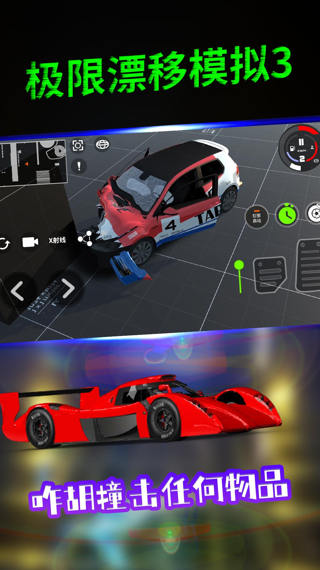 极限漂移模拟3