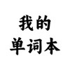 我的单词本 1.0