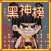 黑神榜哪吒(内置菜单) 2.1