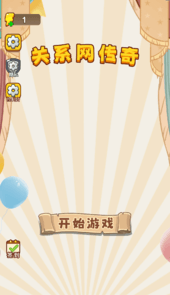 关系网传奇
