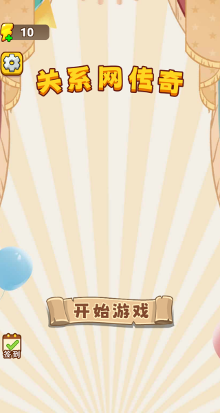关系网传奇