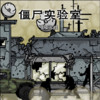 僵尸实验室(手机版) 3.0
