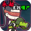 永劫大战僵尸 1.5