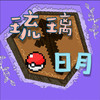 琉璃日月宝可梦 2.0