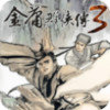 金庸群侠传3(手机版) 2.0