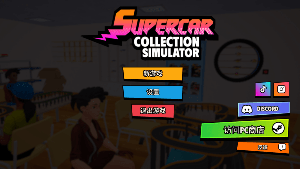 超级跑车收藏模拟器原版(Supercar Collection Simulator安装器)