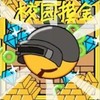 逃离高校模拟 1.0